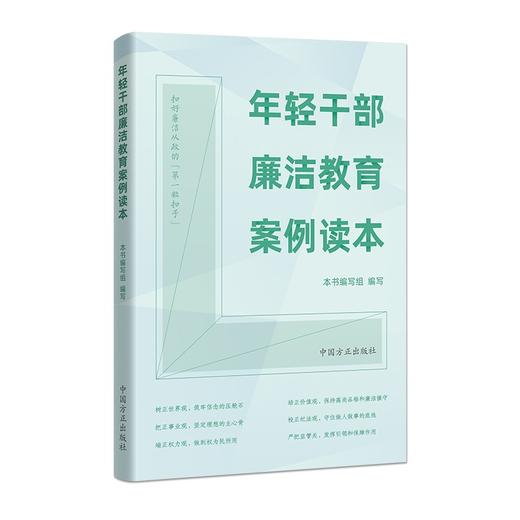 年轻干部廉洁教育案例读本 商品图0