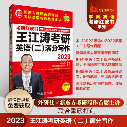 2023王江涛考研英语(二)满分写作(苹果英语考研红皮书) 商品图1
