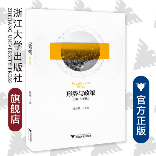 形势与政策(2018年秋)/徐晨超/浙江大学出版社 商品图0