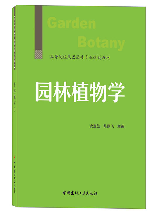 园林植物学 / 史宝胜, 陈丽飞主编 商品图0