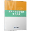 地面气象综合观测实习指导 商品缩略图0