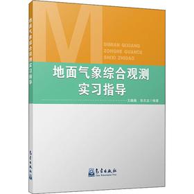 地面气象综合观测实习指导