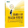 【新东方】 基础口译考试备考精要(附MP3) 邱政政 商品缩略图3