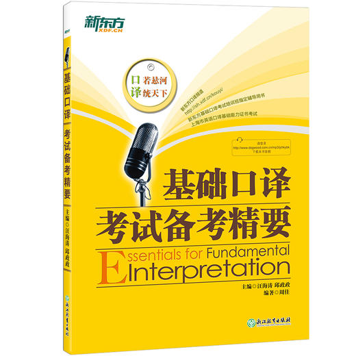 【新东方】 基础口译考试备考精要(附MP3) 邱政政 商品图3