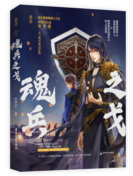 (仓发) 魂兵之戈 上/广东旅游出版社/水千丞/9787557022365 商品图0