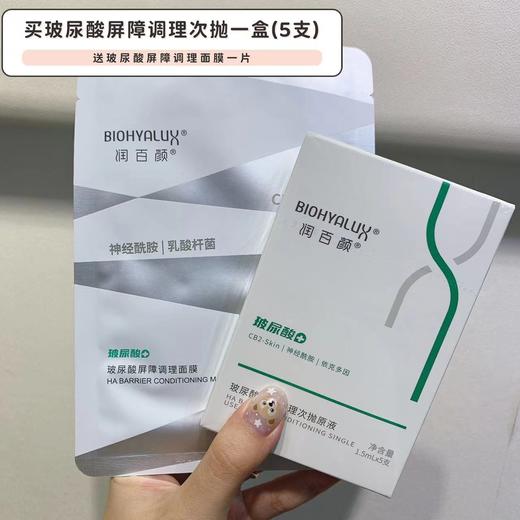 送一片面膜！润百颜屏障调理次抛积雪草玻尿酸神经酰胺精华5支盒 商品图2