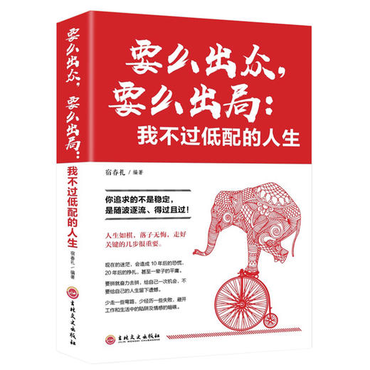 (仓发) 要么出众，要么出局：我不过低配的人生（32开平装）/吉林文史出版社/宿春礼/9787547254332 商品图0