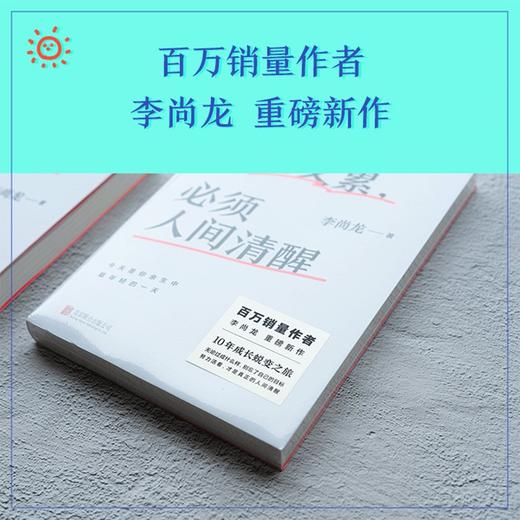 (仓发) 当你又忙又累，必须人间清醒（百万销量作者李尚龙重磅新作！10年破茧成长心血之作！）/北京联合出版公司/李尚龙/9787559654304 商品图4