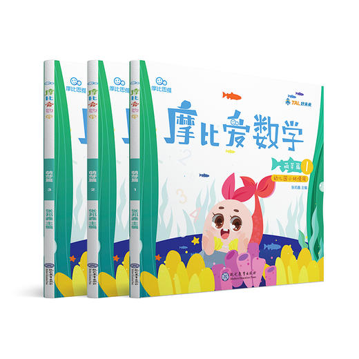(仓发) 学而思 新版摩比爱数学 萌芽篇1.2.3（套装共3册）支持点读 幼儿园小班使用 幼小衔接指定教材 数学启蒙必备 好未来旗下摩比思维馆原版讲义 /9787510660115 商品图1