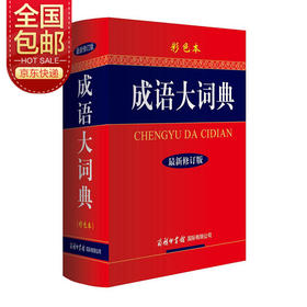 (仓发) 成语大词典 彩色最新修订版 小学生多功能成语词典 2020年新版中小学生专用辞书工具书字典词典/商务印书馆国际有限公司/9787801038692