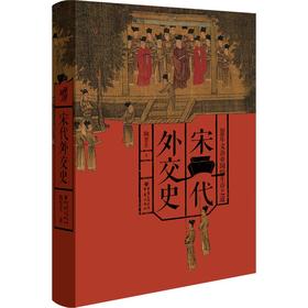 (仓发) 华章大历史书系：宋代外交史/重庆出版社/陶晋生/9787229158880