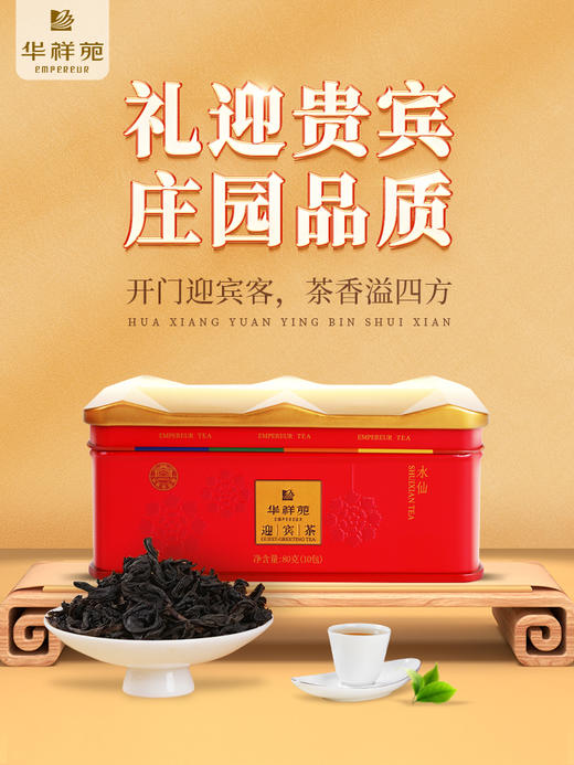 华祥苑-迎宾茶岩茶水仙80g庄园茶 商品图0