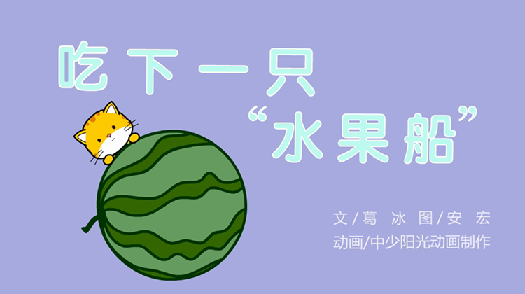 2022年7月动画  吃下一只“水果船”完成版