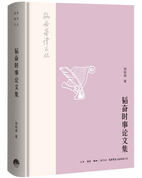 (仓发) 韬奋著译文丛：韬奋时事论文集/生活书店出版有限公司/邹韬奋/9787807682103