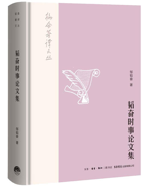 (仓发) 韬奋著译文丛：韬奋时事论文集/生活书店出版有限公司/邹韬奋/9787807682103 商品图0