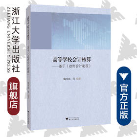 高等学校会计核算——基于《政府会计制度》/陶其高/浙江大学出版社