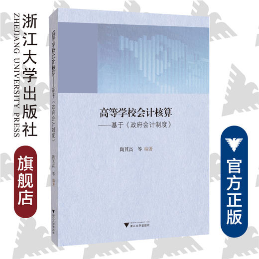 高等学校会计核算——基于《政府会计制度》/陶其高/浙江大学出版社 商品图0