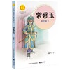 (仓发) 常香玉：戏比天大（中华先锋人物故事汇）(中国环境标志产品 绿色印刷)/接力出版社/汤素兰/9787509910818 商品缩略图0
