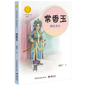 (仓发) 常香玉：戏比天大（中华先锋人物故事汇）(中国环境标志产品 绿色印刷)/接力出版社/汤素兰/9787509910818