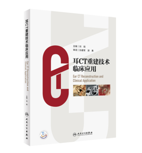 耳CT重建技术临床应用    主 编：刘 阳   人卫出版