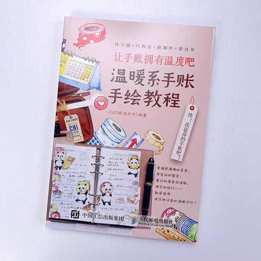 (仓发) 让手账拥有温度吧  温暖系手账手绘教程（绘客出品）/人民邮电出版社/EVER熊猫太太/9787115536303 商品图4
