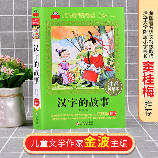 (仓发) 汉字的故事注音版（美绘大开本）一二三年级儿童文学 小学生课外阅读必读 爱上阅读系列/北京教育出版社/李林静/9787570410521 商品图1