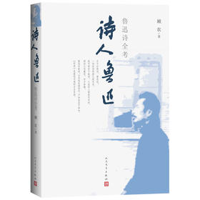 (仓发) 诗人鲁迅：鲁迅诗全考/人民文学出版社/顾农/9787020164455
