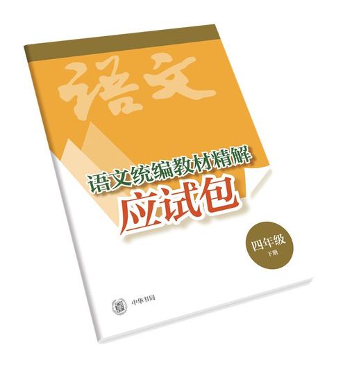 (仓发) 语文统编教材精解（四年级下册·语文书的秘密·全2册·平装）/中华书局/9787101150360 商品图1