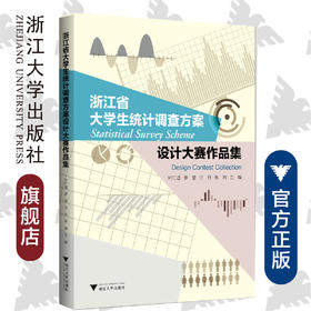 浙江省大学生统计调查方案设计大赛作品集/叶仁道/罗堃/汪丹/张瑜/浙江大学出版社