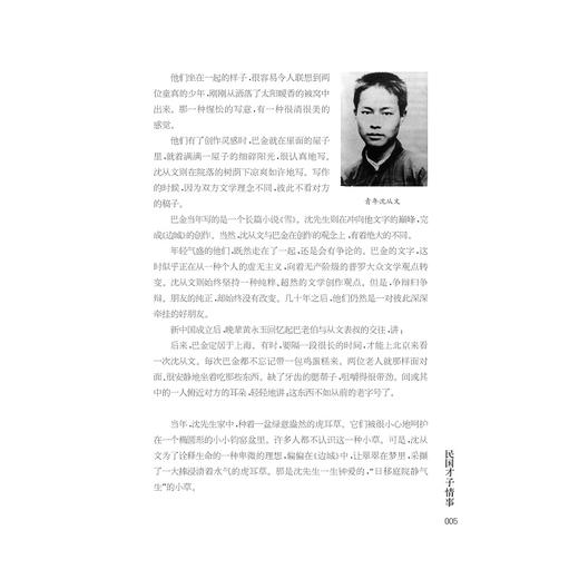 那一世的风情──民国才子情事/郭厚英/浙江大学出版社 商品图4