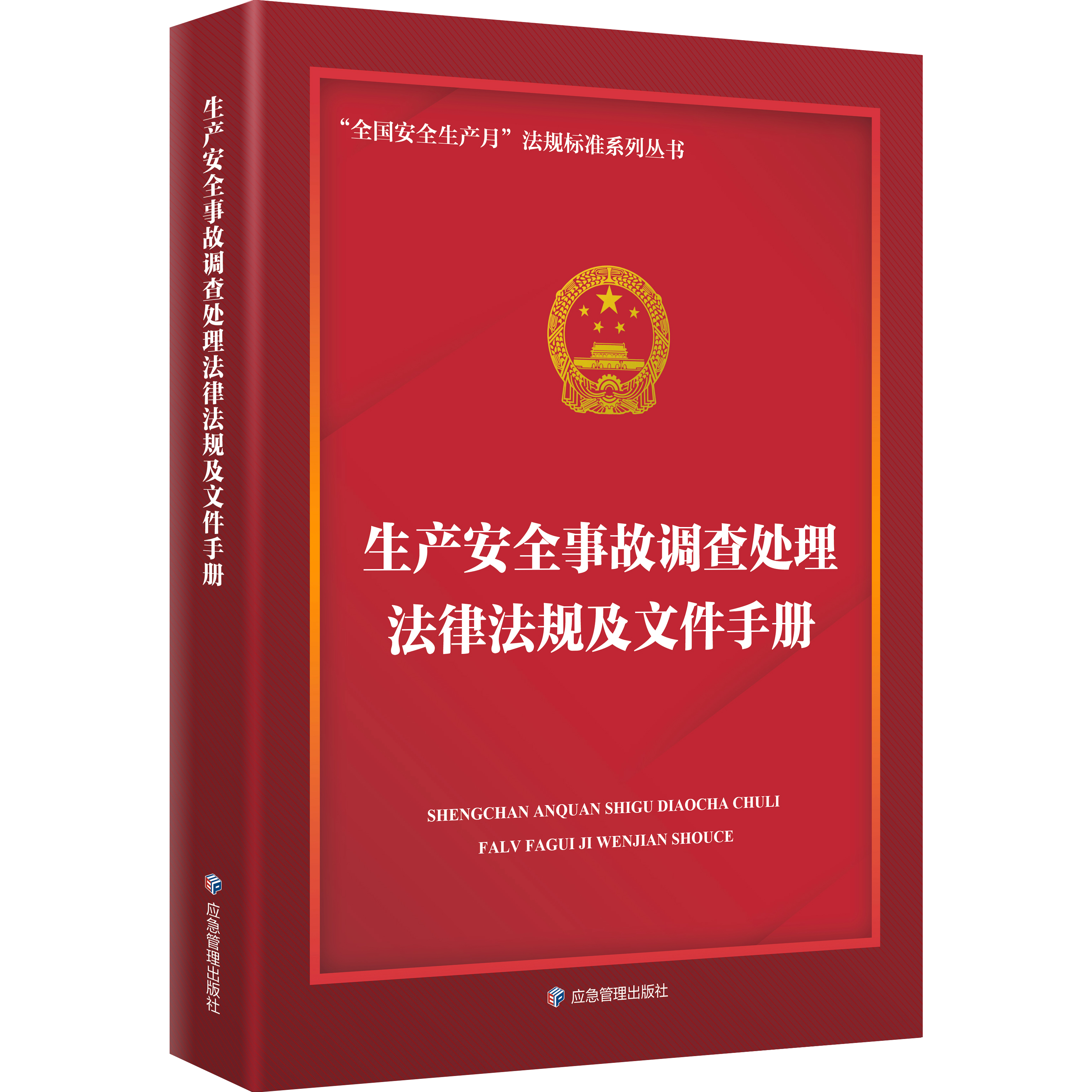 生产安全事故调查处理法律法规及文件手册