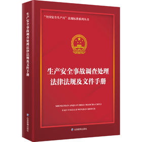 生产安全事故调查处理法律法规及文件手册