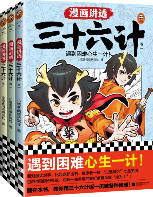 《漫画讲透三十六计》《漫画讲透孙子兵法》 商品图1