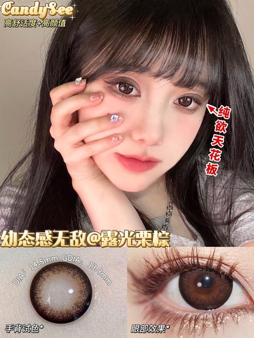 candy see 美瞳 露光栗棕 直径14.5mm着色13.9mm 商品图6