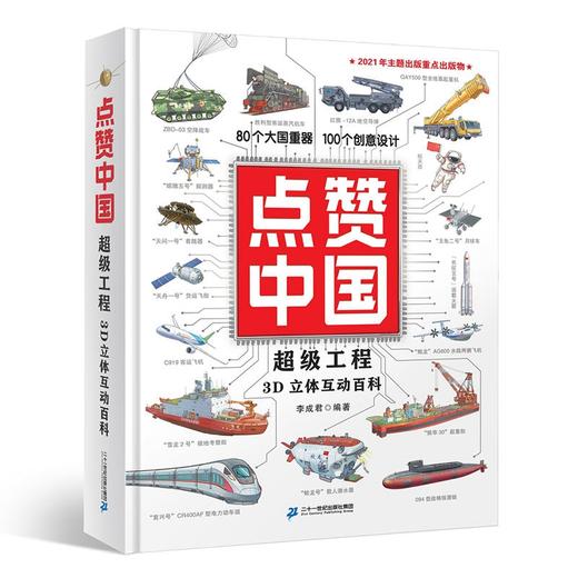 点赞中国超级工程3D立体互动百科  作者:李成君出版社:二十一世纪出版社集团 商品图0