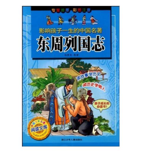 影响孩子一生的中国名著：东周列国志 商品图1