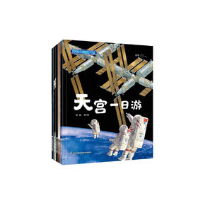 《我的中国航天课》（全5册）