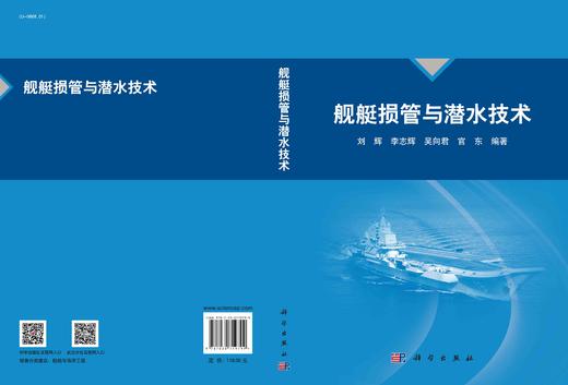 舰艇损管与潜水技术/刘辉 商品图2