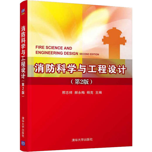 消防科学与工程设计(第2版) 商品图0