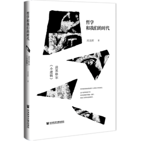 现货 哲学和我们的时代：读黑格尔《小逻辑》 社会科学文献出版社
