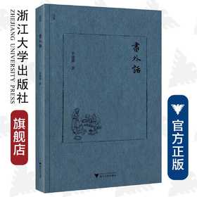 书外话（精）/辛德勇/浙江大学出版社