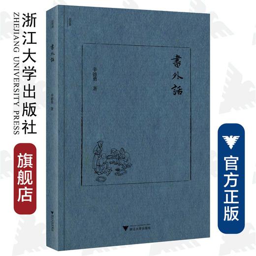 书外话（精）/辛德勇/浙江大学出版社 商品图0