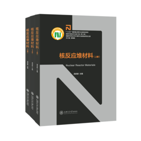 核反应堆材料(上中下)(精)/核能与核技术出版工程