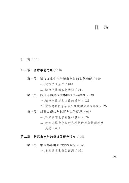 主体建构与话语反思：新都市电影符号的文化与美学解码/宋眉/浙江大学出版社 商品图2