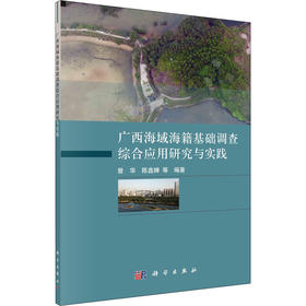 广西海域海籍基础调查综合应用研究与实践