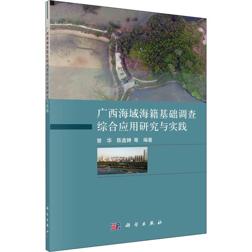 广西海域海籍基础调查综合应用研究与实践 商品图0
