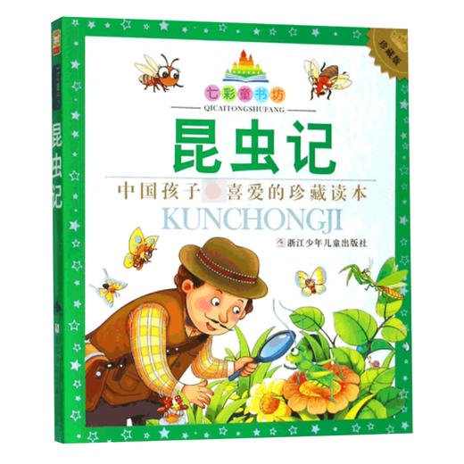 七彩童书坊：昆虫记 商品图0