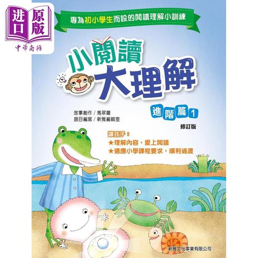 预售 【中商原版】小阅读大理解 -进阶篇 1(修订版) 港台原版进口 初小学生 精选短篇阅读故事 趣味练习 新雅文化 马翠萝 商品图0