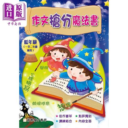 【中商原版】作文抢分魔法书(低年班) 港台原版 小学阶段写作指导 新雅文化  商品图0