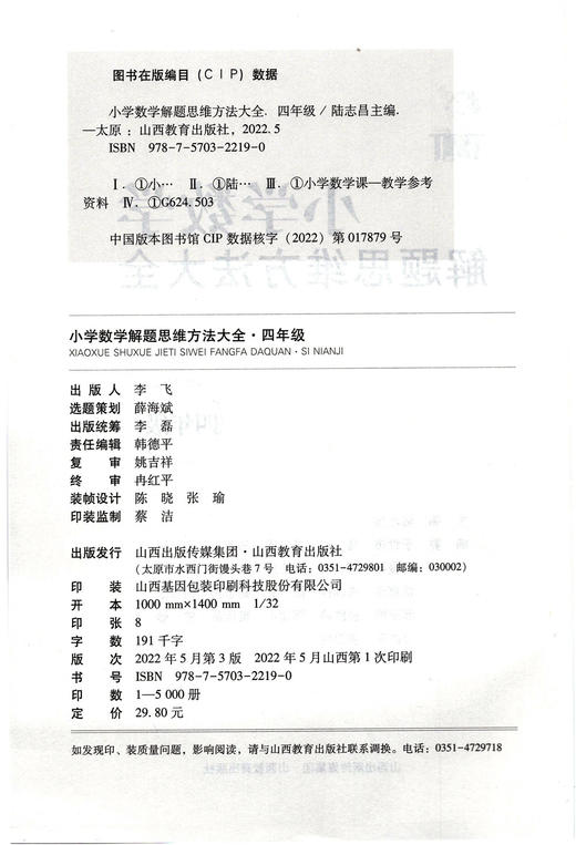 正版 小学数学解题思维方法大全·四年级 陆志昌 主编 山西教育出版社出版 商品图1